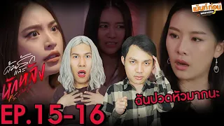 [ENG SUB] Reaction P.S. I HATE YOU EP15+EP16 | Mentkorn