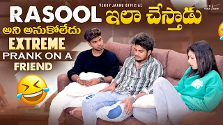 Rasool Ela cheystadi ani anukoledhu || extrme prank on a friend || Venkyjaanu || Venkyjaanuofficial