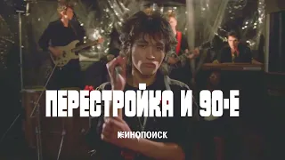 Перестройка и 90-е. Как умерло советское кино и чем удивляли фильмы новой России