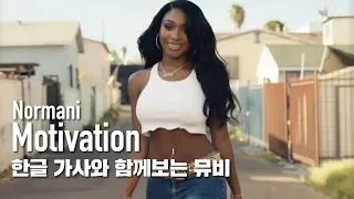 [한글자막뮤비] Normani - Motivation