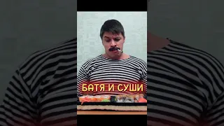 БАТЯ И СУШИ #батя #орешек #суши