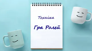 Психологічна техніка для саморозвитку, що підходить кожному "Гра Ролей"