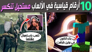 أصعب 10 تحديات سواها اللاعبين في تاريخ الألعاب 🤯