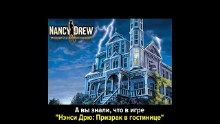 А вы знали, что в игре "Нэнси Дрю: Призрак в гостинице"...