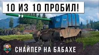 НОВЫЙ СНАЙПЕР НА БОЛЬШОЙ БАБАХЕ! 11 ВЫСТРЕЛОВ 10 ПРОБИТИЙ НИКТО НЕ УШЕЛ БЕЗ ВАНШОТА В МИРЕ ТАНКОВ!