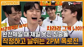 [골라봐야지] 디스전⑥ 2PM - 분노 급발진은 기본🔥 손잡이 놓친 샤워기 마냥 날뛰는 2PM 폭로 모음｜아는형님｜JTBC 210703 방송