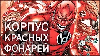 Корпус Красных фонарей / Red Lantern Corps [ORIGIN]