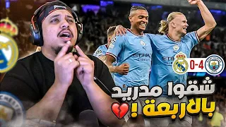 ردة فعل 🔴 مباراة الانتقام و الاكتساح  4 - 0  " السيتي vs ريال مدريد " 🔥 ( شقوهم شققق!! 🤬  )