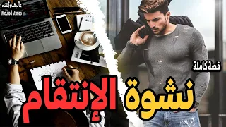 قصة نشوة الإنتقام --------قصة كاملة-------