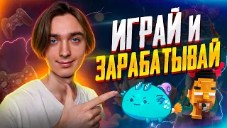 Как зарабатывать играя в NFT-игры без вложений? | Что такое Play To Earn?