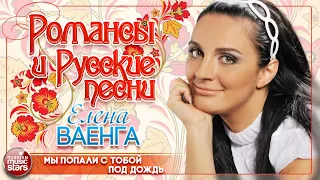 ЕЛЕНА ВАЕНГА ❀ МЫ ПОПАЛИ С ТОБОЙ ПОД ДОЖДЬ ❀ ДУШЕВНАЯ РУССКАЯ ПЕСНЯ ❀