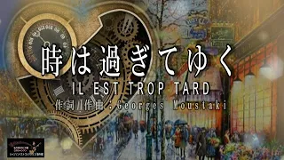 N0.109  時は過ぎてゆく（歌詞入り）IL EST TROP TARD【名曲シャンソンのご紹介　歌：Ｅ.ハリマ　ピアノ伴奏：中村力（ピアノカラオケ）】