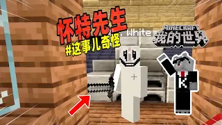 我的世界：玩家被陌生人邀请进了服务器，没想到竟是怀特先生！【Minecraft都市傳說】