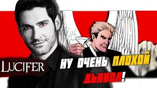 Сериал Люцифер| История доброго Дьявола😈