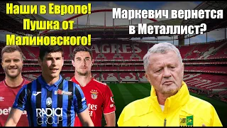 Маркевич вернётся в Металлист! Голы украинцев поразили всю Европу! Динамо узнало соперника в ЛЧ!