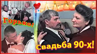 СВАДЬБА 90-х! Танцы под Живую МУЗЫКУ! ТОСТ и ГОРЬКО! 2-2ч.