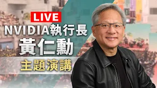 【完整公開】LIVE NVIDIA執行長黃仁勳 主題演講