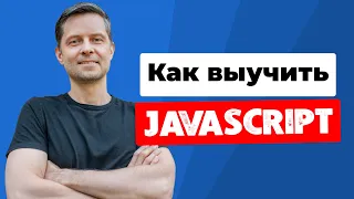 Как не надо учить Javascript! Без aху### способов и рекламы (рассказываю для начинающих).