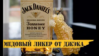 Jack Daniel's Tennessee Honey (Джек Дэниэлс медовый): обзор и дегустация марки