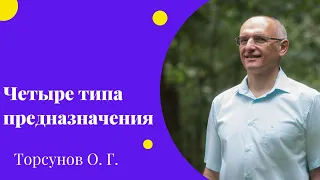 Четыре типа предназначения. Торсунов лекции