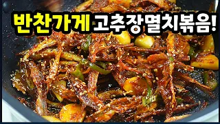 💥소문난 반찬가게 ✔고추장멸치볶음은 이렇게 볶아서 맛있습니다💯