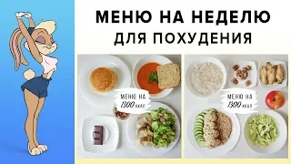 МЕНЮ НА НЕДЕЛЮ для ПОХУДЕНИЯ 🔥 1300 ККАЛ ✅ ПРАВИЛЬНОЕ ПИТАНИЕ | Виктория Субботина