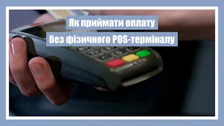 Як перетворити смартфон на банківський POS-термінал?