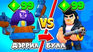 ДЭРРИЛ ПРОТИВ БУЛЛА! ШОК САМЫЙ СИЛЬНЫЙ ПЕРСОНАЖ BRAWL STARS