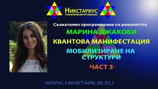 МОБИЛИЗИРАЩИ СТРУКТУРИ & КВАНТОВА МАНИФЕСТАЦИЯ - МАРИНА ДЖАКОБИ - ЧАСТ 3 - НИКСТАРИУС - 126