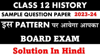CBSE SAMPLE PAPER SOLUTION  2023 - 24 I  CLASS 12 History  SQP Solution In Hindi 2023-24