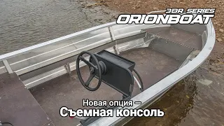 Съемная консоль для — ORIONBOAT 38R SERIES