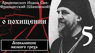 5/32 Апокалипсис мелкого греха. О похищении ☦️ Архиепископ Иоанн Сан-Францисский (Шаховской)