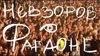 Невзоров  о  Фараоне.