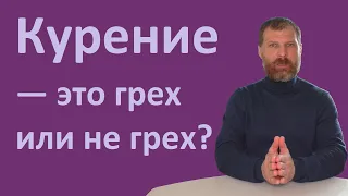 Курение - это грех или не грех?