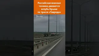 16 февраля. Колонна военной техники движется со стороны Керченского моста в сторону Феодосии #shorts
