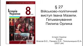 Історія України 8 клас Власов §27 Військово-політичний виступ Івана Мазепи. Гетьманування П. Орлика