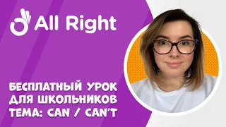 Бесплатный урок английского для школьников от AllRight. Тема: Модальные глаголы CAN / CAN’T