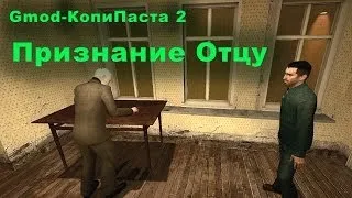 "Признание отцу" : Gmod-КопиПаста 2