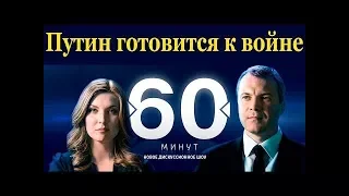 Реакция Запада на заявление Путина. 60 минут от 24.11.2017 Вечерний выпуск