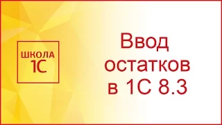 Ввод начальных остатков в 1С 8.3