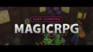 MagicRPG ➞ Старт после вайпа
