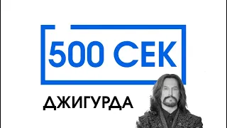 500 сек с Джигурдой #5 - интервью: Русское кино, Убийство, Дружба с Паниным