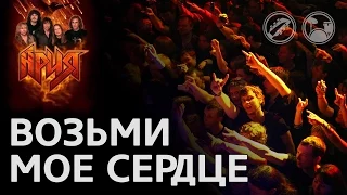 [Fingerstyle] Ария – Возьми мое сердце (Karaoke acoustic)