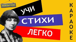 М.И. Цветаева " Бежит тропинка с бугорка " | Учи стихи легко | Караоке | Аудио Стихи Слушать Онлайн