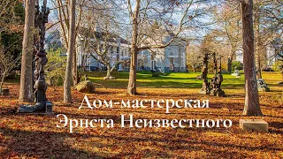 Дом-мастерская Эрнста Неизвестного