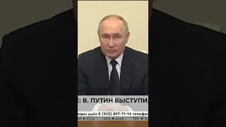 Теракт в Москве: Путин выступил с обращением