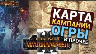 Карта кампании, дата релиза, Огры, коллекционное издание в Total War Warhammer 3 -блог разработчиков