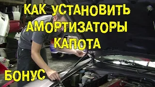 БОНУС: Как установить упоры/амортизаторы капота [BMIRussian]