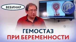 Гемостаз при беременности. Стратегия и тактика на разных сроках. Вебинар. Рассказывает Гузов И.И.