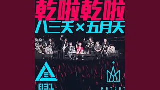 乾啦乾啦 feat.五月天